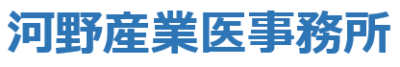 安全と労務リスクの河野産業医事務所
